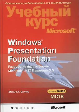 Книга Windows Presentation Foundation. Разработка на платформе Microsoft. NET Framework 3.5. Учебный курс Microsoft ()