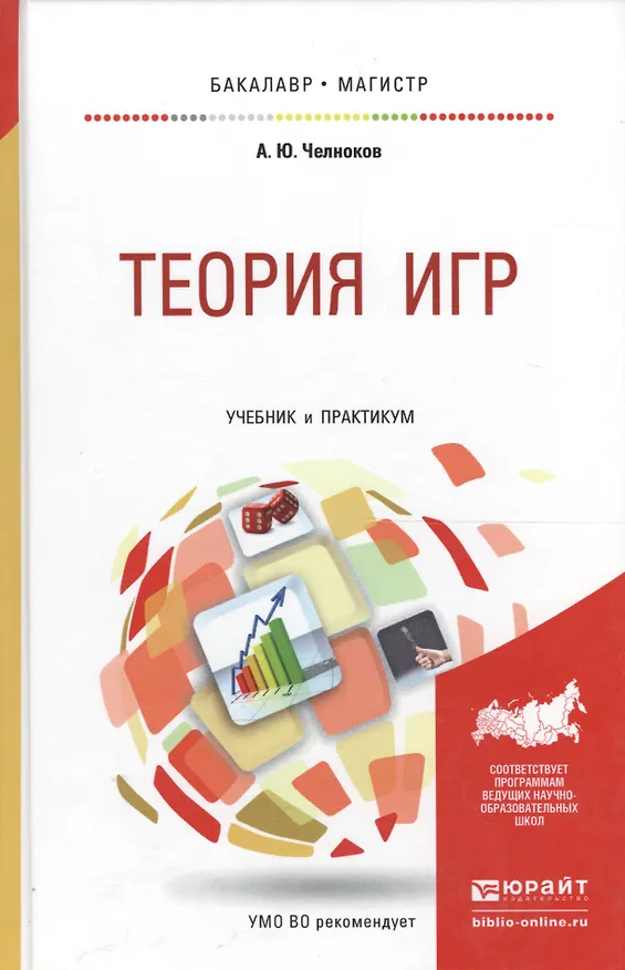 Книга Теория игр. Учебник и практикум для бакалавриата и магистратуры () — 3