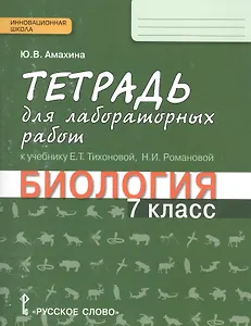 Тетрадь для лабораторных работ к учебнику Е.Т. Тихоновой, Н.И. Романовой «Биология 7 класс». 4-е изд.