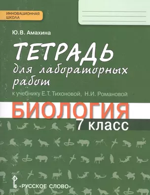 Тетрадь для лабораторных работ к учебнику Е.Т. Тихоновой, Н.И. Романовой «Биология 7 класс». 4-е изд. — 2587381 — 1