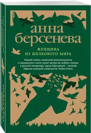 Женщина из шелкового мира: роман — 2597117 — 1