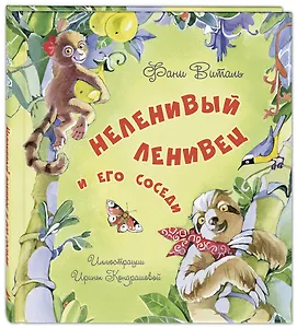 Неленивый ленивец и его соседи