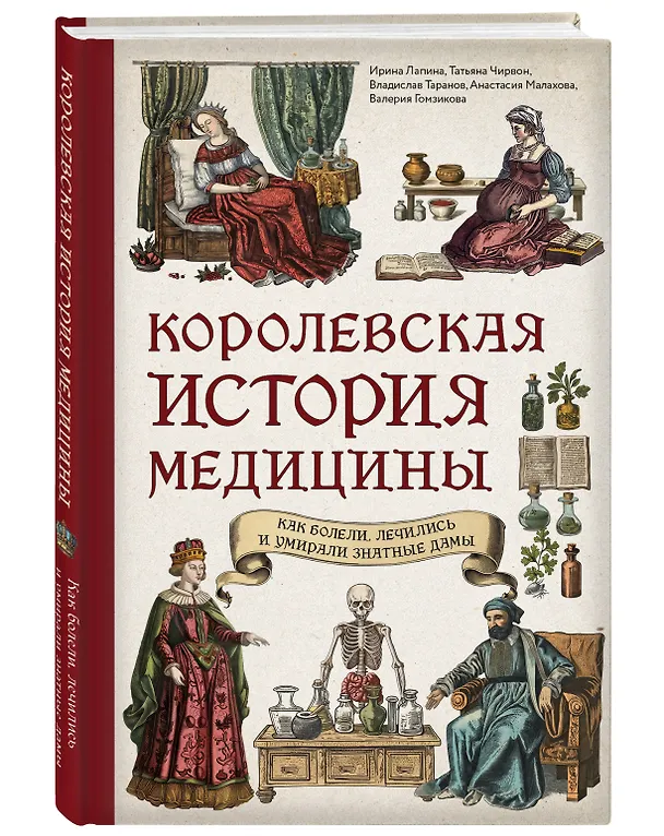 Книга Королевская история медицины. Как болели, лечились и умирали знатные дамы (Ирина Лапина, Татьяна Чирвон, Владислав Таранов, Анастасия Малахова, Валерия Гомзикова) — 4