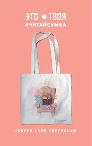 Читай-сумка. Гапчинская. Сашенька Пушкин (размер 35х39 см, длина ручек 62 см, пакет с европодвесом)