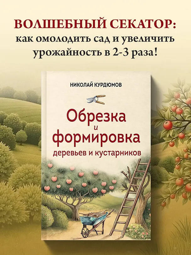 Книга Обрезка и формировка деревьев и кустарников (Николай Курдюмов) — 5