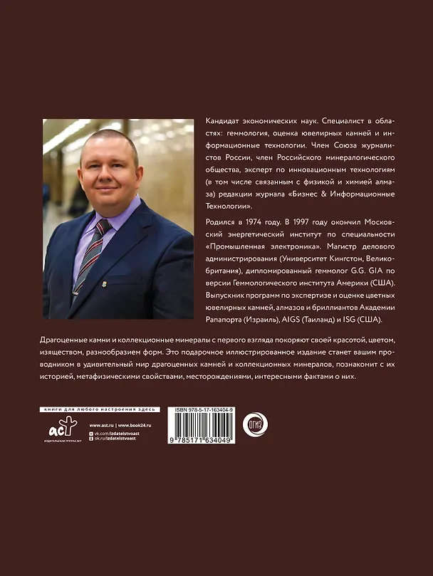 Книга Драгоценные камни и коллекционные минералы (Алексей Лагутенков) — 2