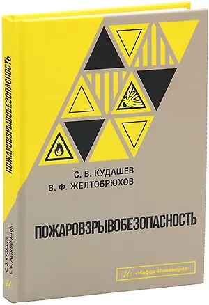 Книга Пожаровзрывобезопасность (Сергей Кудашев, Владимир Желтобрюхов)