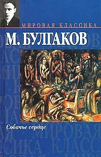 Книга Собачье сердце (Михаил Булгаков)