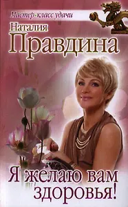 Я желаю вам здоровья!