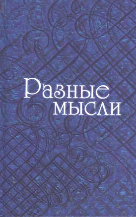 Разные мысли — 2544851 — 1