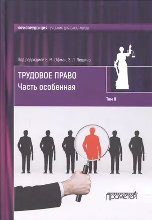 Трудовое право: учебник для бакалавров: в 2-х томах / коллектив авторов, отв. ред. Е. М. Офман, Э. Л — 2590395 — 1