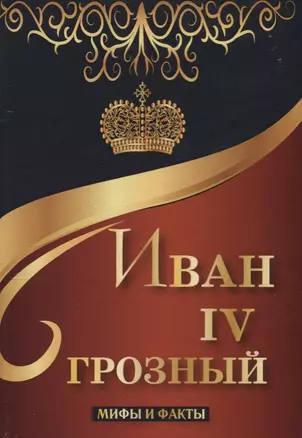 Иван IV Грозный. Мифы и факты. — 2625736 — 1