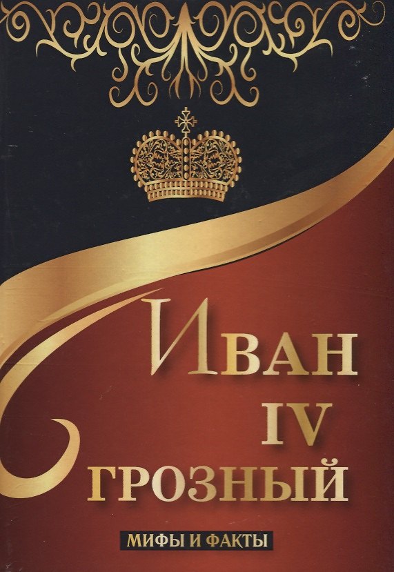 Книга Иван IV Грозный. Мифы и факты. (Ольга Фомина) — 1