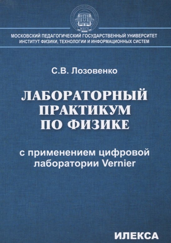 

Лабораторный практикум по физике с применением цифровой лаборатории Vernier