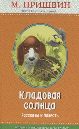 Кладовая солнца: рассказы и повесть (с крупными буквами, ил. В. и М. Белоусовых) — 2727823 — 1