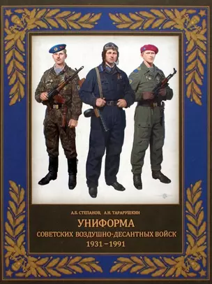 Униформа советских Воздушно-десантных войск. 1931-1991 — 2933033 — 1