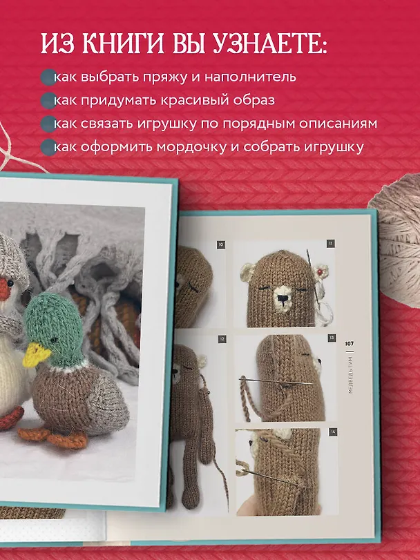 Книга Свяжи и дружи! Миниатюрные реалистичные игрушки. Вязание на спицах (2-изд., испр.) (Мария Никулина) — 7