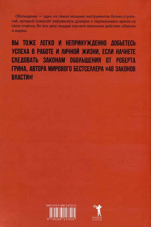 Книга Комплект 48 законов власти. 33 стратегии войны. 24 закона обольщения (3 книги) (Роберт Грин) — 27