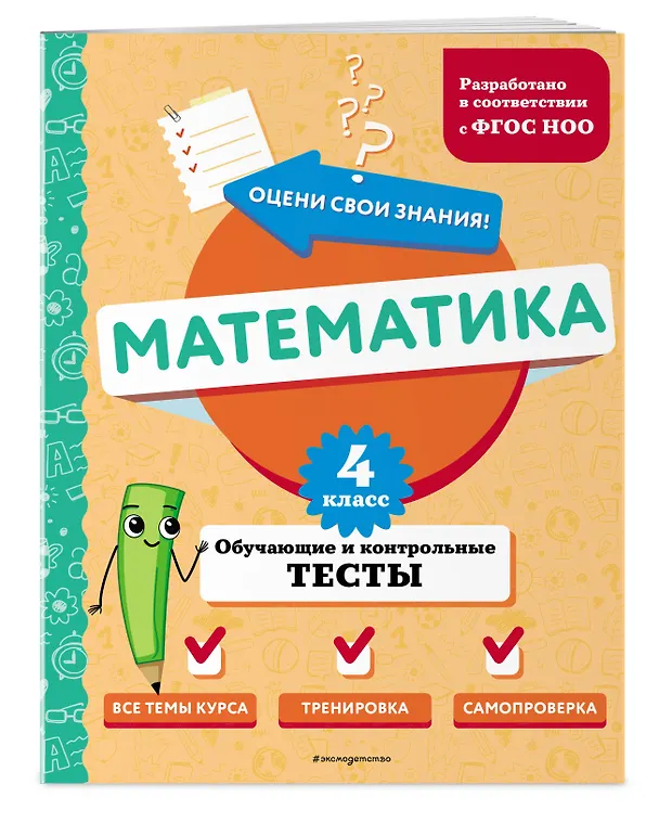Книга Математика. 4 класс. Обучающие и контрольные тесты (Марина Иванова) — 4