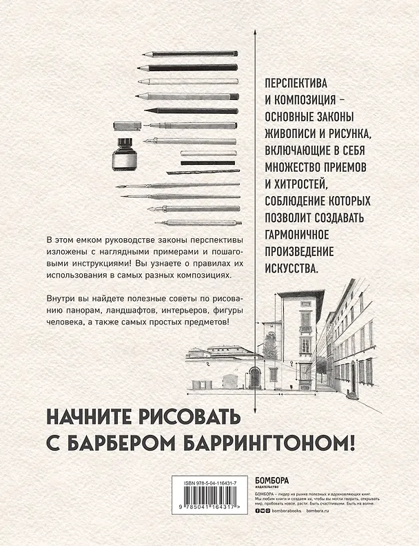 Книга Перспектива и композиция. Виды, схемы и предметы перспективы. Ракурсы фигуры человека (Баррингтон Барбер) — 2