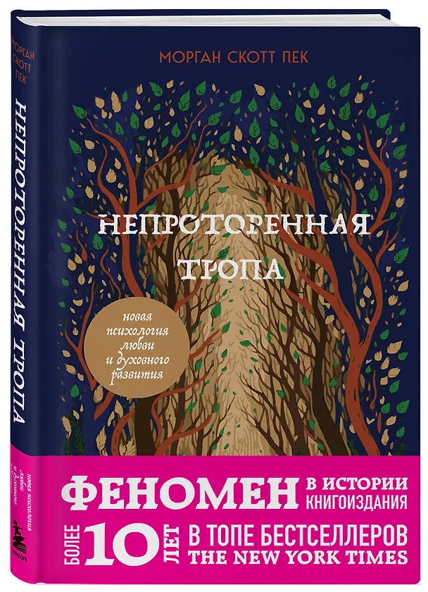 Книга Непроторенная тропа. Новая психология любви и духовного развития (Скотт Пек) — 6