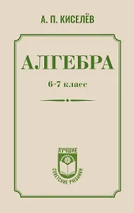 Алгебра. 6-7 класс