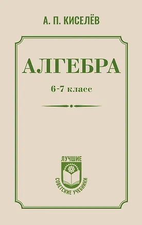Книга Алгебра. 6-7 класс (Андрей Киселев)