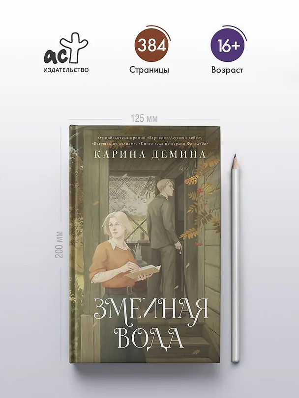 Книга Змеиная вода (Карина Демина) — 7