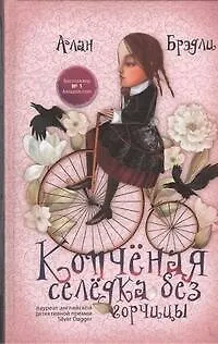 Книга Копченая селедка без горчицы (Алан Брэдли)