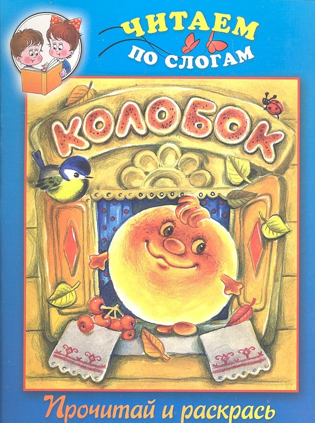 

Колобок. Прочитай и раскрась