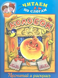 Колобок. Прочитай и раскрась