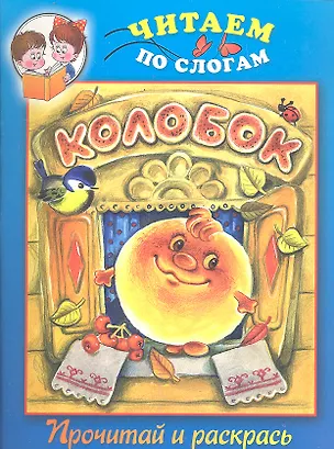 Книга Колобок. Прочитай и раскрась ()