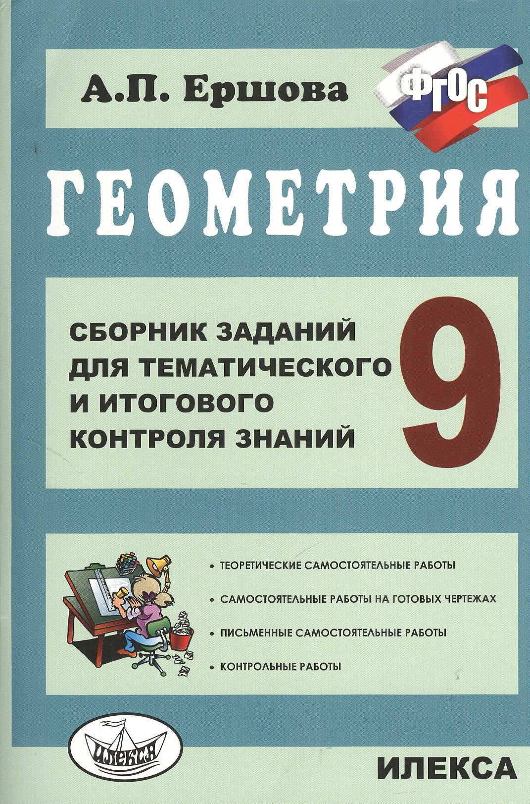 

Геометрия. Сб. заданий для тем. и итогового контроля знаний. 9 кл. (ФГОС).