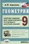 Геометрия. Сб. заданий для тем. и итогового контроля знаний. 9 кл. (ФГОС). — 2377802 — 1