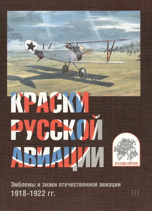 Книга Комплект открыток Краски русской авиации 3 (упаковка) () — 1