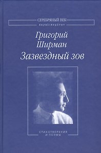 Зазвездный зов Стихотворения и поэмы (СеребВекПарал) Ширман