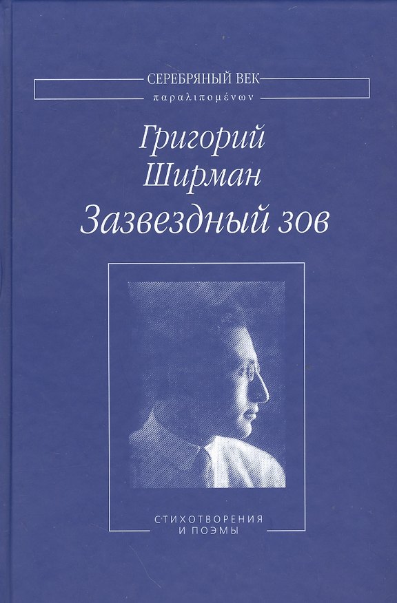 Книга Зазвездный зов Стихотворения и поэмы (СеребВекПарал) Ширман () — 1
