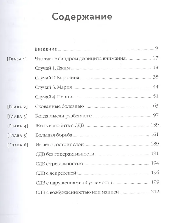 Книга Почему я отвлекаюсь. Как распознать синдром дефицита внимания у взрослых и детей и что с ним делать (Василий Горохов, Эдвард Хэлловэлл, Джон Рэйти) — 4