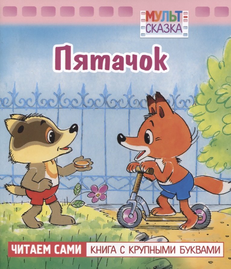 

Пятачок