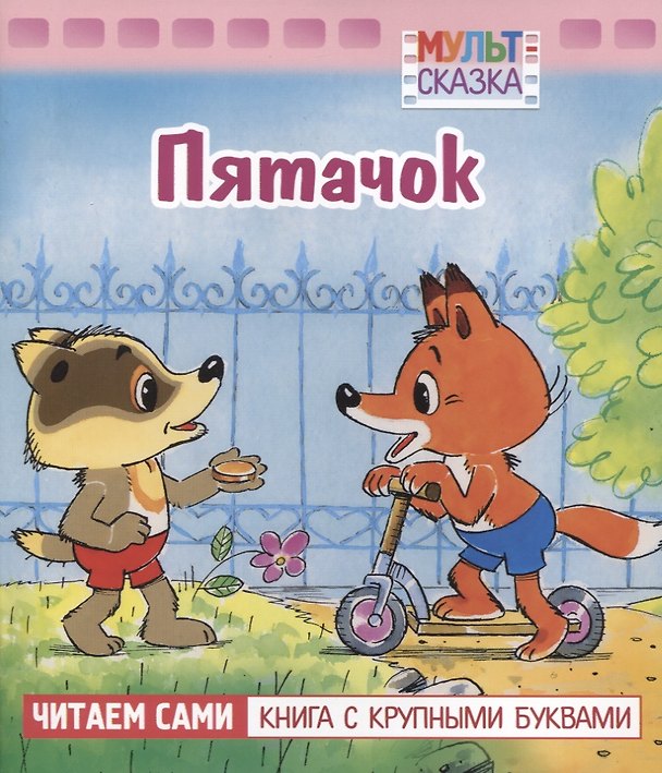 Книга Пятачок (Петр Фролов) — 1