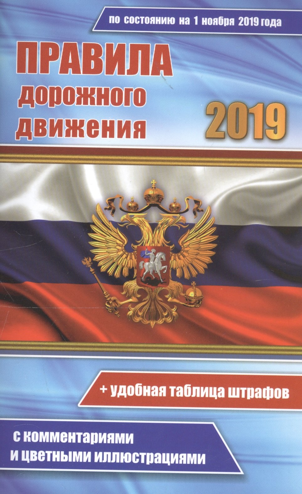 

Цветные правила дорожного движения РФ по состоянию на 1 ноября 2019 года (+удобная таблица штрафов). С комментариями и цветными иллюстрациями