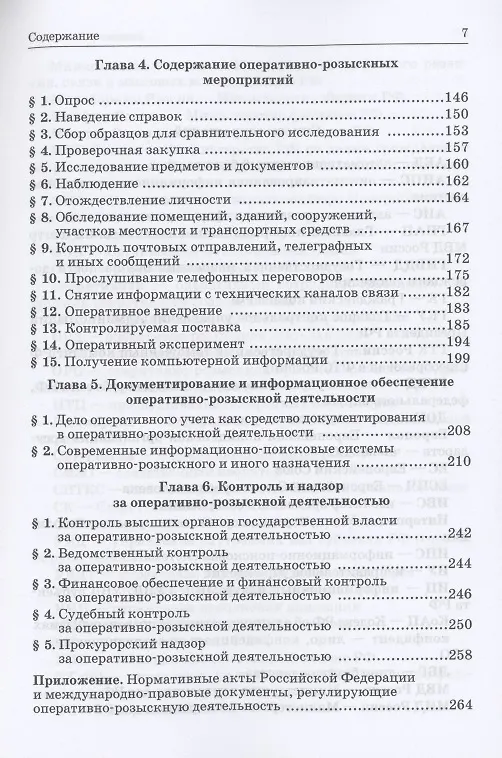 Книга Теория оперативно-розыскной деятельности (Владимир Овчинский) — 3