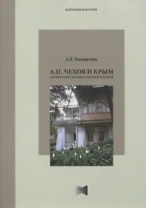 А.П. Чехов и Крым: Статьи и очерки