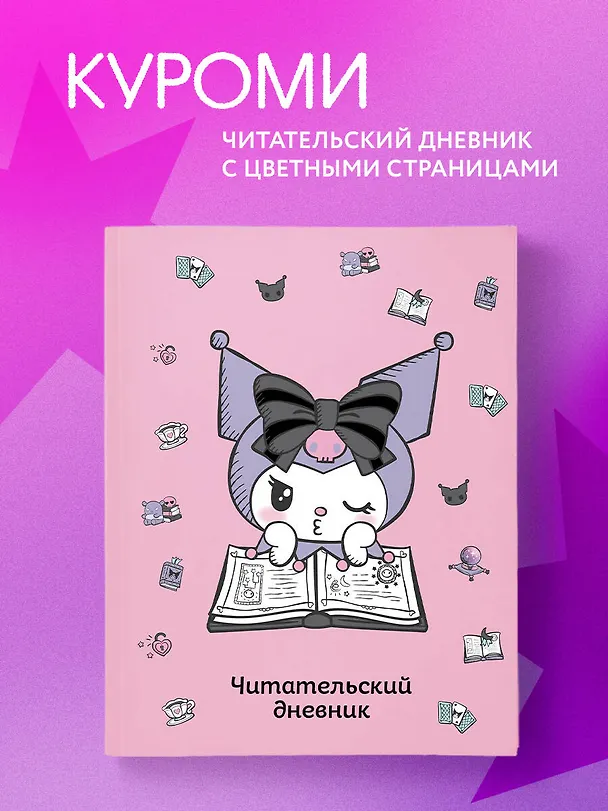 Книга Читательский дневник. Куроми (32 л., мягкая обложка, розовый) () — 5