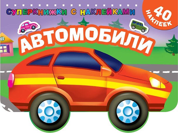 Книга Автомобили (Валентина Дмитриева) — 1