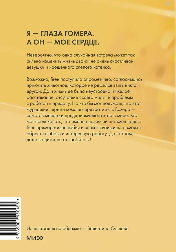 Книга Правила счастья кота Гомера. Трогательные приключения слепого кота и его хозяйки (Гвен Купер) — 2