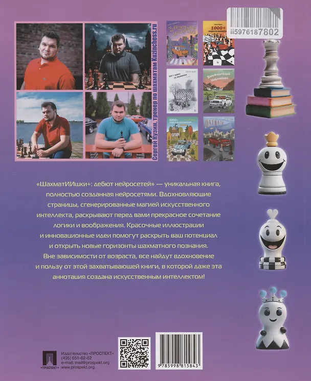 Книга ШахматИИшки+: дебют нейросетей (Сергей Кузин) — 2