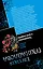 Как свежи были розы в аду. Танцовщица в луче смерти : романы — 2425826 — 2