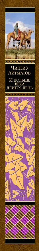 Книга И дольше века длится день (Чингиз Айтматов) — 3