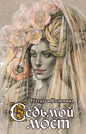 Книга Седьмой мост: роман (Наталья Калинина)